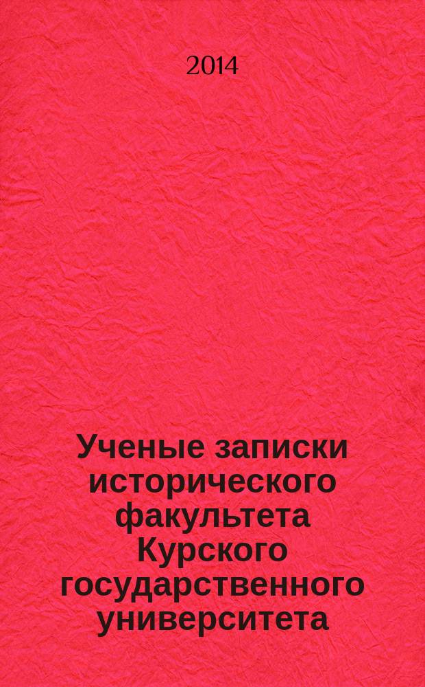 Ученые записки исторического факультета Курского государственного университета : сборник научных трудов