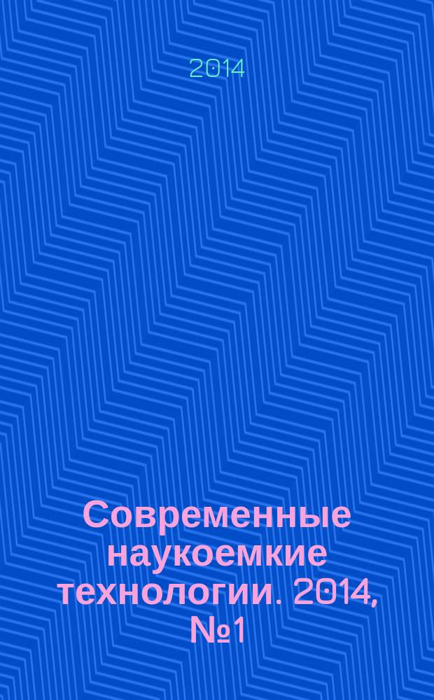 Современные наукоемкие технологии. 2014, № 1 (37)