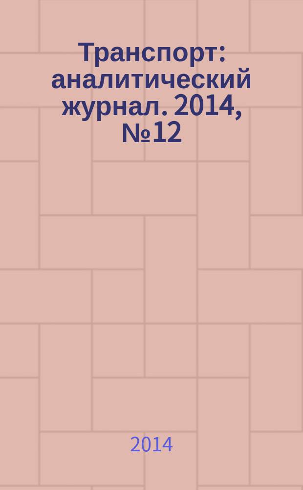 Транспорт : аналитический журнал. 2014, № 12 (77)