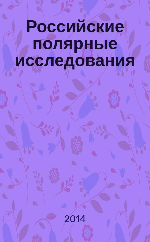 Российские полярные исследования : информационно-аналитический сборник. 2014, № 4 (18)