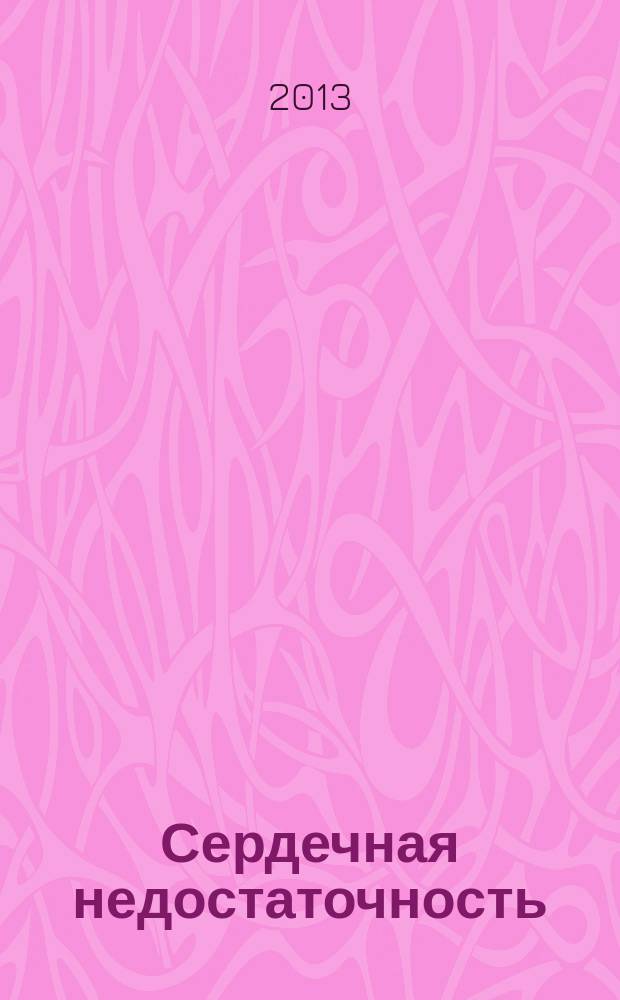 Сердечная недостаточность : Рец. журн. Офиц. орган печати О-ва Специалистов по сердеч. недостаточности и рабочей группы ВНОК. Т. 14, № 7 (81)