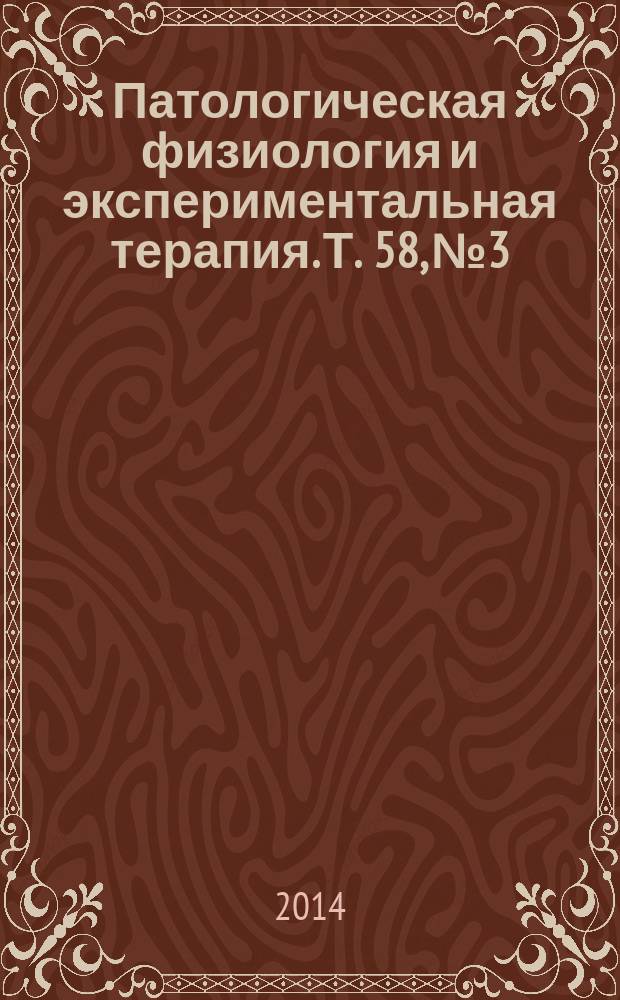 Патологическая физиология и экспериментальная терапия. Т. 58, № 3