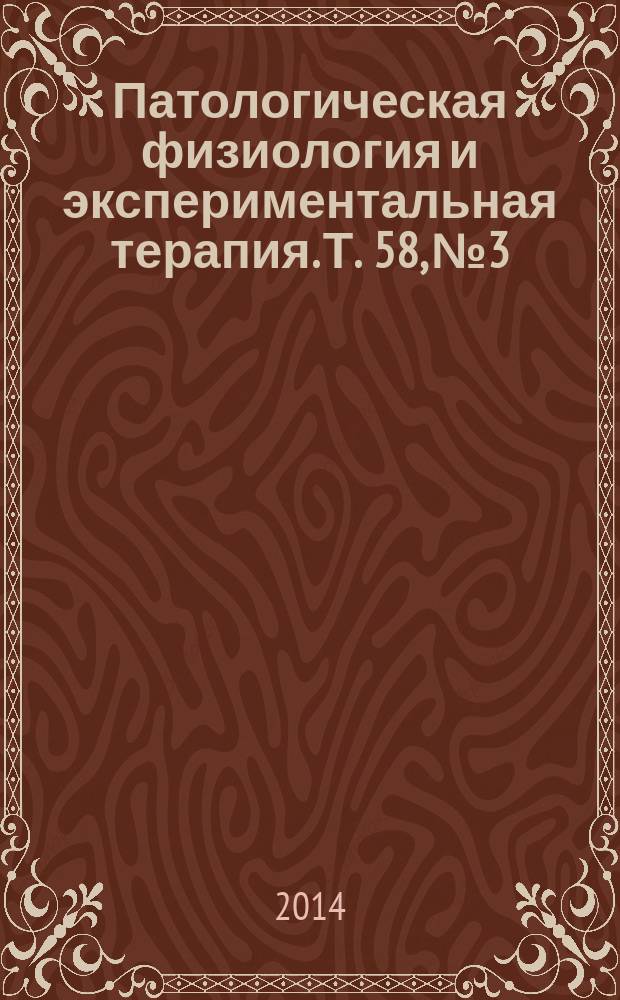 Патологическая физиология и экспериментальная терапия. Т. 58, № 3