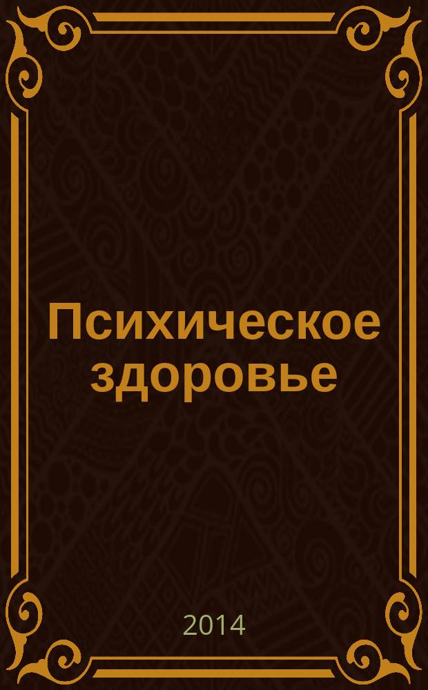 Психическое здоровье : ежемесячный рецензируемый научно-практический журнал. 2014, № 10 (101)