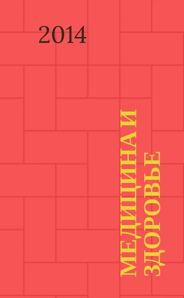 Медицина и здоровье : российский медицинский информационно-аналитический журнал. 2014, № 4 (96)