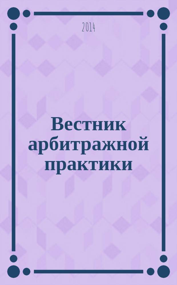 Вестник арбитражной практики : обзоры. Комментарии. Информация. 2014, № 4 (53)
