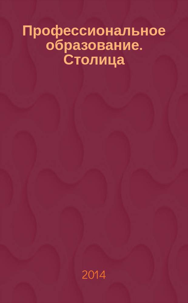 Профессиональное образование. Столица : информационное, педагогическое, научно-методическое издание. 2014, № 12