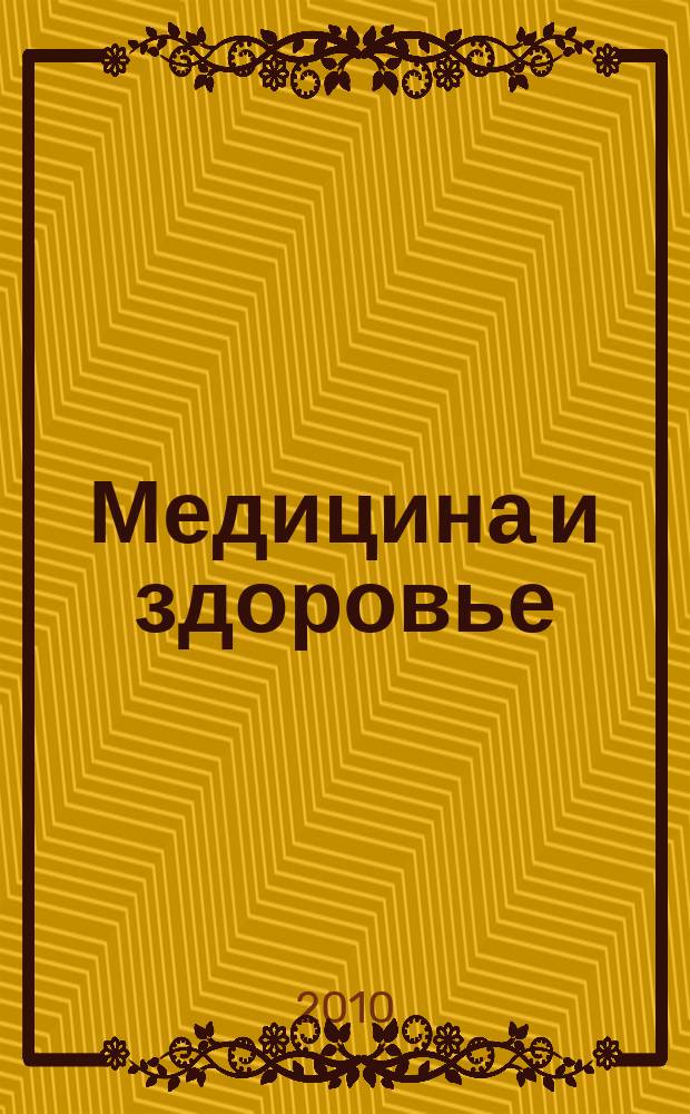 Медицина и здоровье : российский медицинский информационно-аналитический журнал. 2010, № 2 (46)
