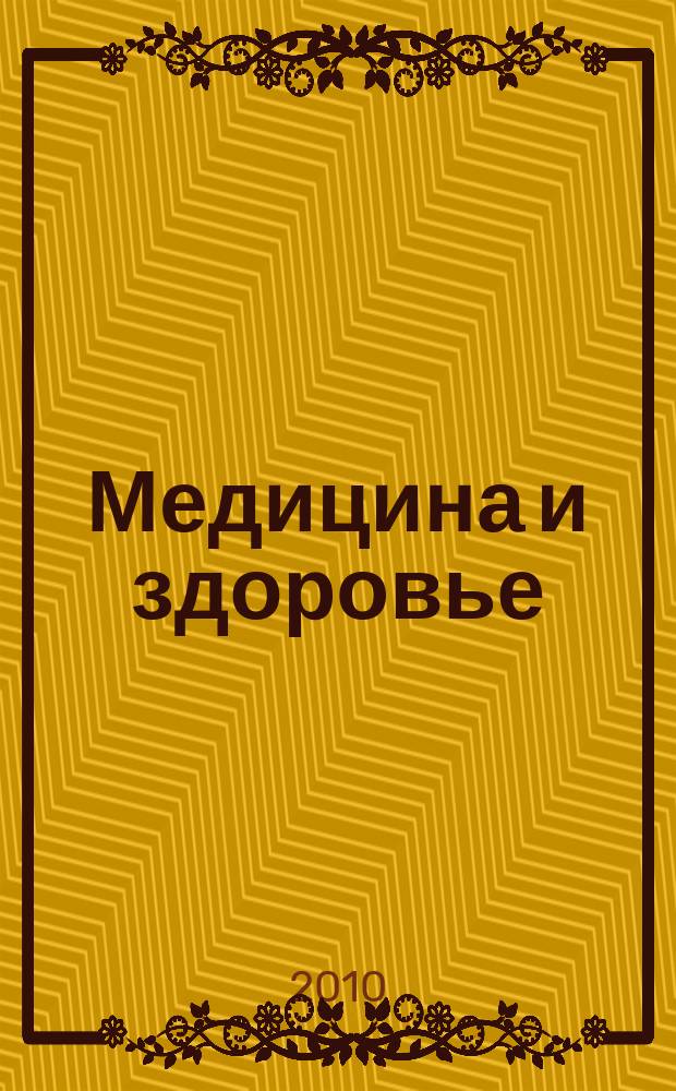 Медицина и здоровье : российский медицинский информационно-аналитический журнал. 2010, № 2 (46)