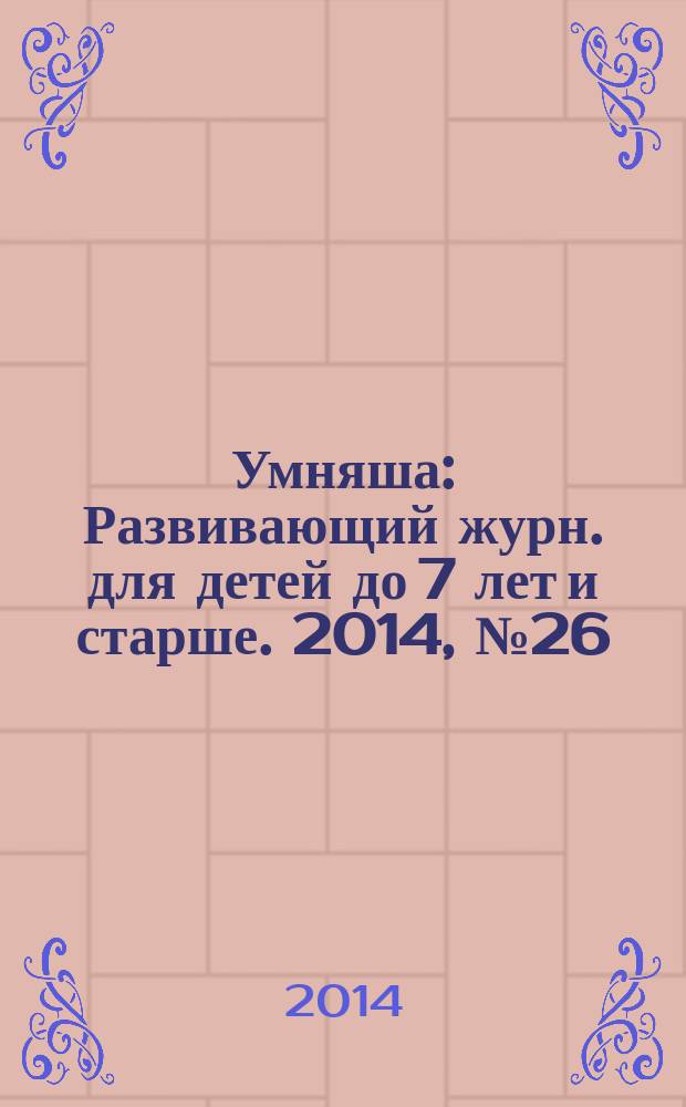 Умняша : Развивающий журн. для детей до 7 лет и старше. 2014, № 26 (207)