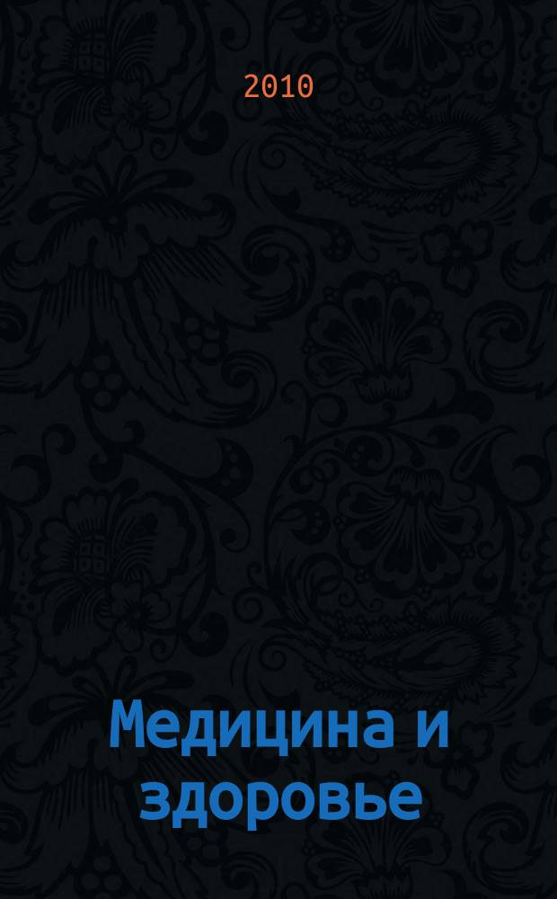 Медицина и здоровье : российский медицинский информационно-аналитический журнал. 2010, № 7 (51)