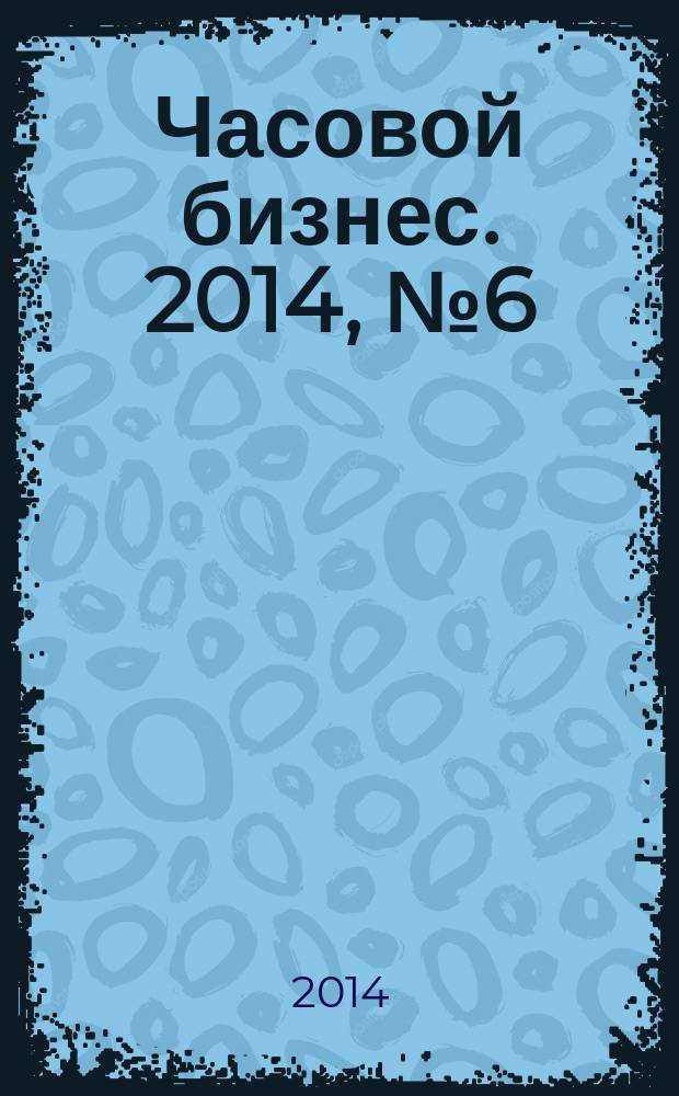 Часовой бизнес. 2014, № 6 (89)