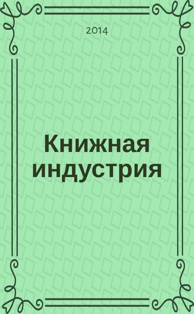 Книжная индустрия : Люди. События. Технологии. 2014, № 10 (122)