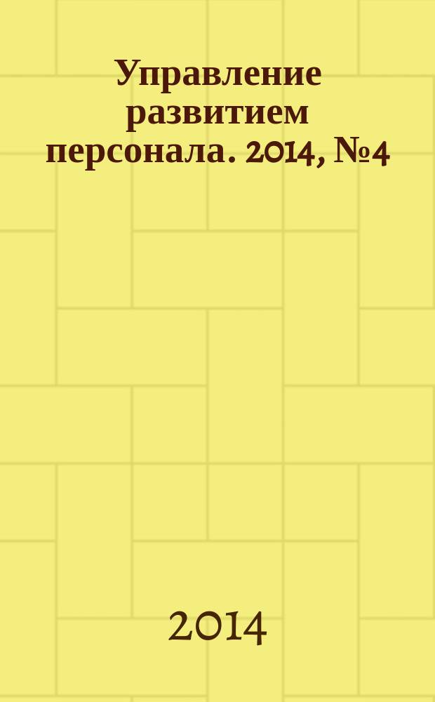 Управление развитием персонала. 2014, № 4 (40)