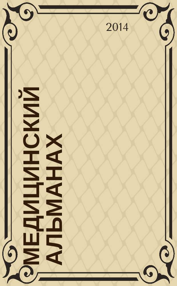 Медицинский альманах : МА рецензируемый медицинский научно-практический журнал. 2014, № 5 (35)