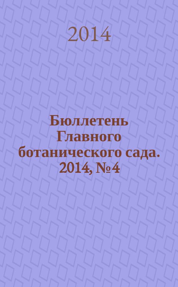 Бюллетень Главного ботанического сада. 2014, № 4 (200)