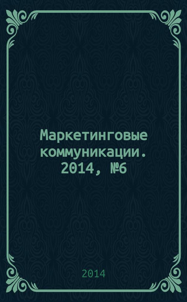 Маркетинговые коммуникации. 2014, № 6 (84)