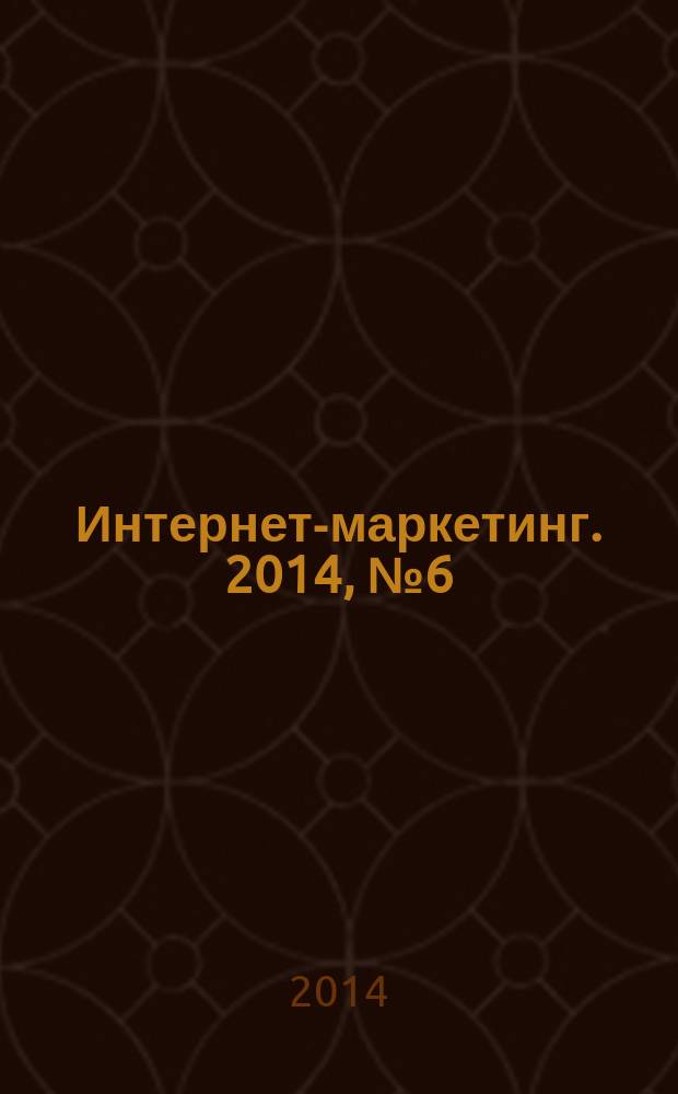Интернет-маркетинг. 2014, № 6 (84)