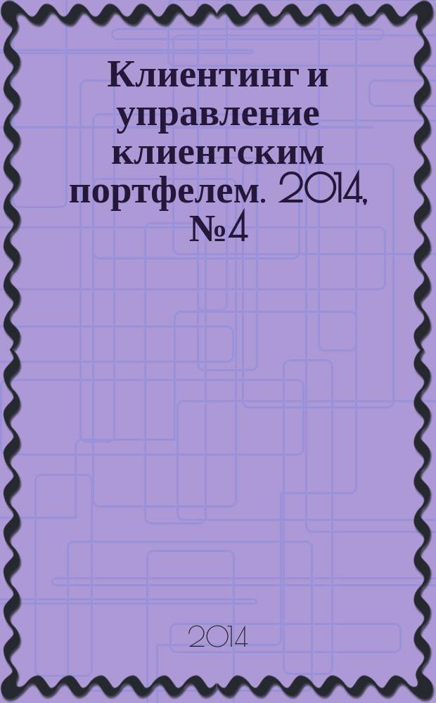 Клиентинг и управление клиентским портфелем. 2014, № 4 (12)