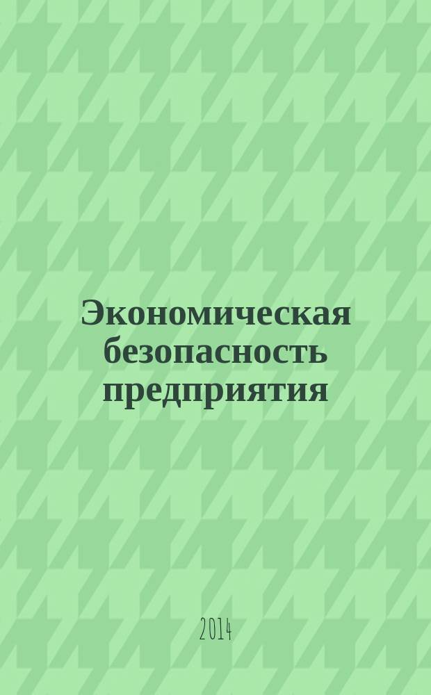 Экономическая безопасность предприятия : информационно-аналитический журнал. 2014, № 4