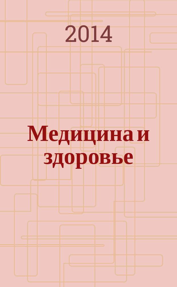 Медицина и здоровье : российский медицинский информационно-аналитический журнал. 2013, № 11 (91)
