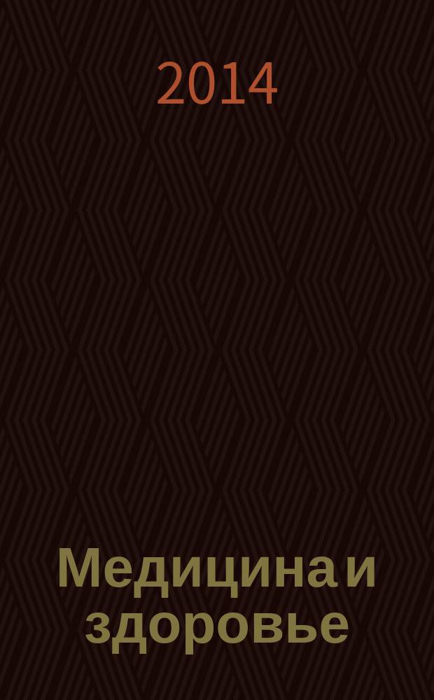 Медицина и здоровье : российский медицинский информационно-аналитический журнал. 2014, № 2 (94)