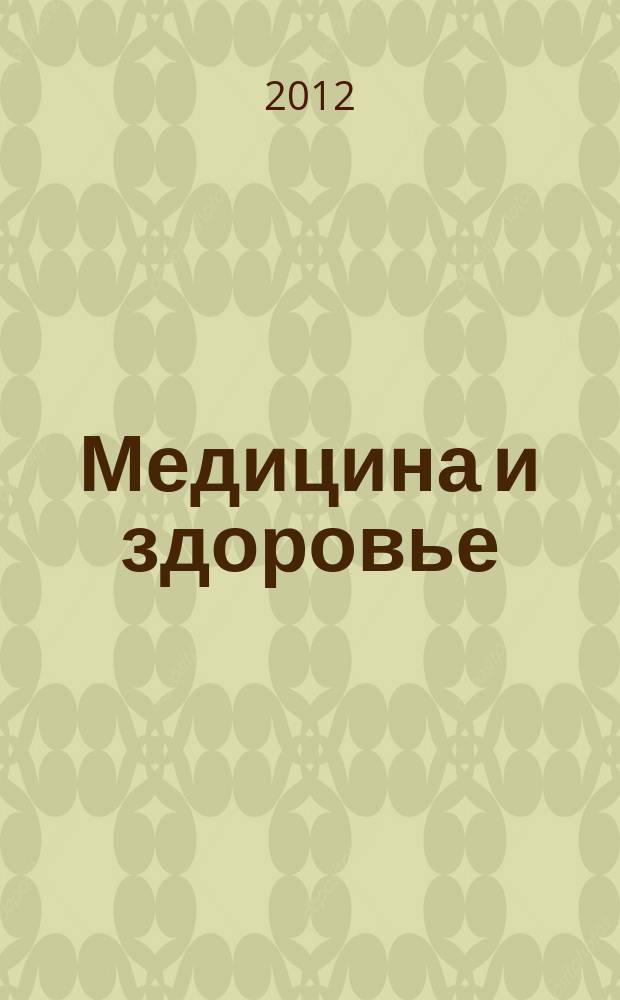 Медицина и здоровье : российский медицинский информационно-аналитический журнал. 2011, № 12 (68)