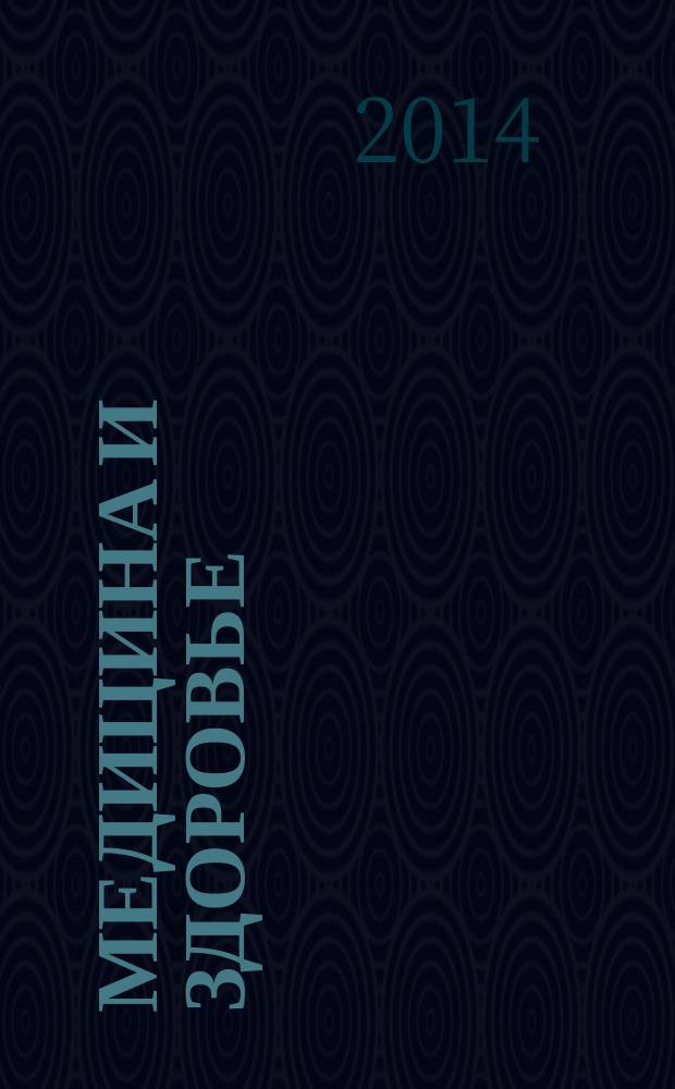 Медицина и здоровье : российский медицинский информационно-аналитический журнал. 2014, № 1 (93)