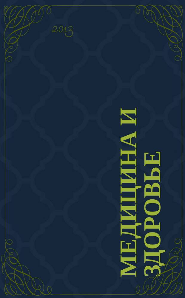 Медицина и здоровье : российский медицинский информационно-аналитический журнал. 2013, № 8 (88)