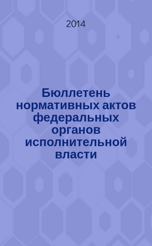 Бюллетень нормативных актов федеральных органов исполнительной власти : Офиц. изд. 2014, № 49