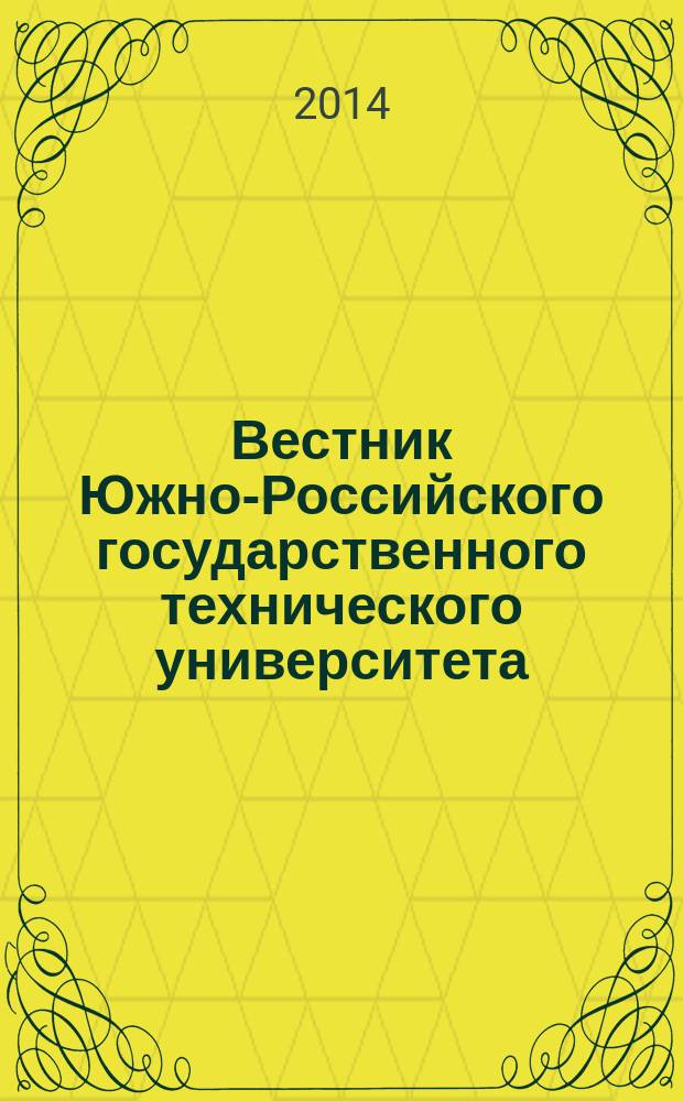 Вестник Южно-Российского государственного технического университета (Новочеркасского политехнического института) : научно-образовательный и прикладной журнал. 2014, № 1