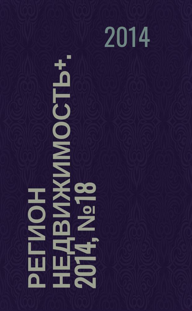 Регион недвижимость+. 2014, № 18