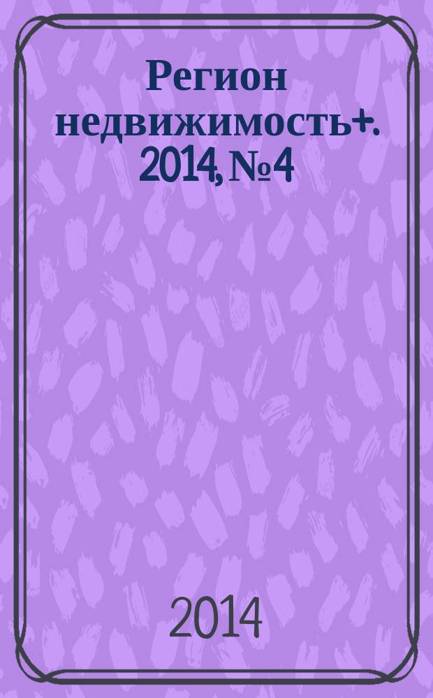 Регион недвижимость+. 2014, № 4