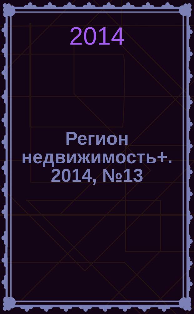 Регион недвижимость+. 2014, № 13