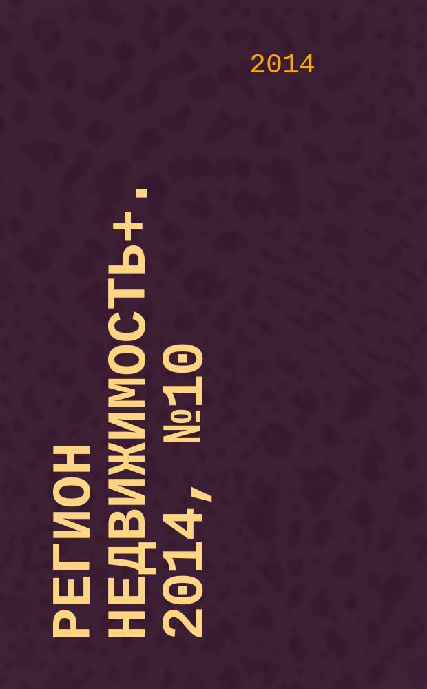 Регион недвижимость+. 2014, № 10