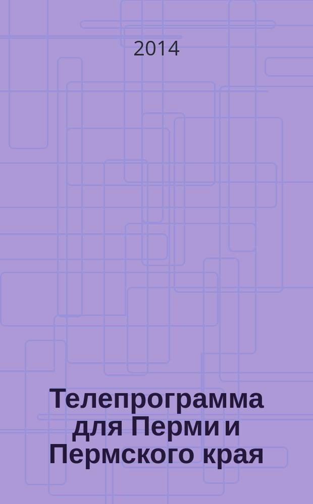 Телепрограмма для Перми и Пермского края : Комсомольская правда. 2014, № 47 (663)