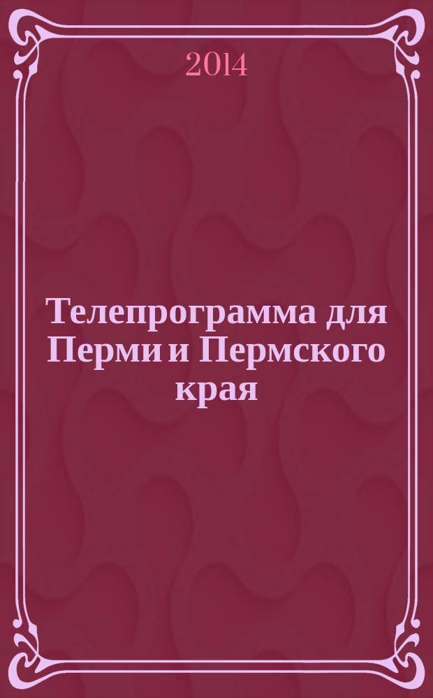 Телепрограмма для Перми и Пермского края : Комсомольская правда. 2014, № 48 (664)