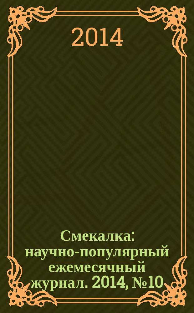 Смекалка : научно-популярный ежемесячный журнал. 2014, № 10