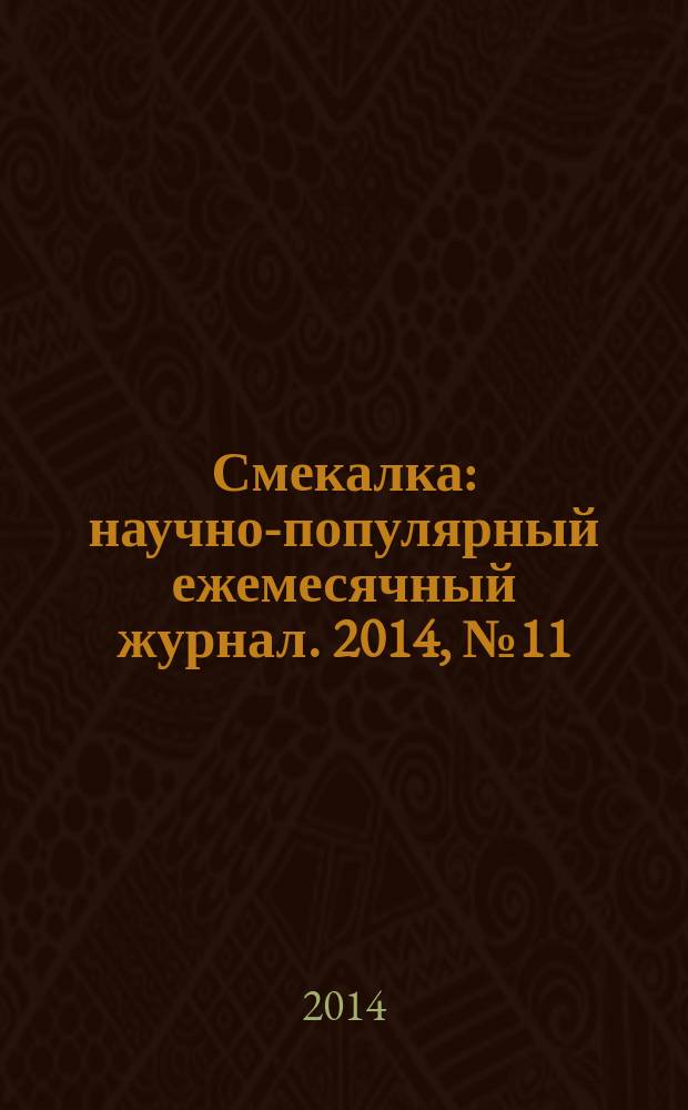 Смекалка : научно-популярный ежемесячный журнал. 2014, № 11