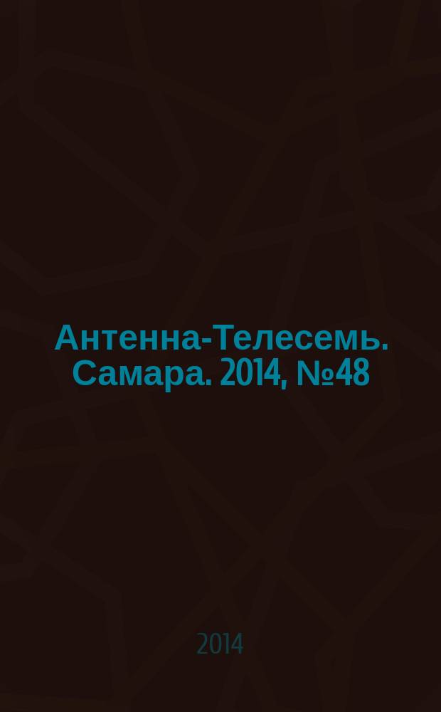 Антенна-Телесемь. Самара. 2014, № 48 (1225)