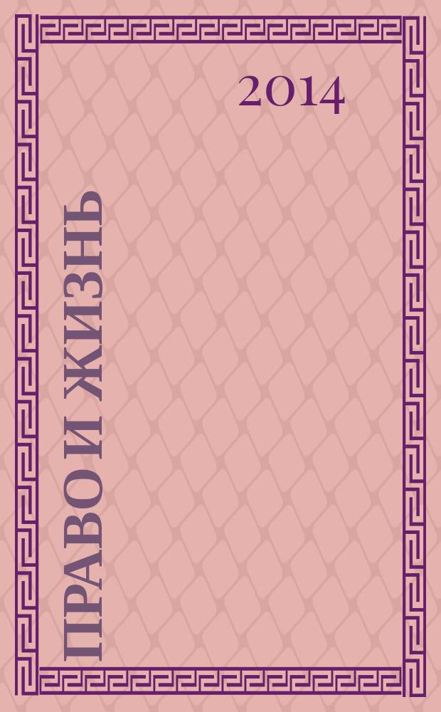 Право и жизнь : Независимый правовой науч.-попул. журн. 2014, № 8 (194)