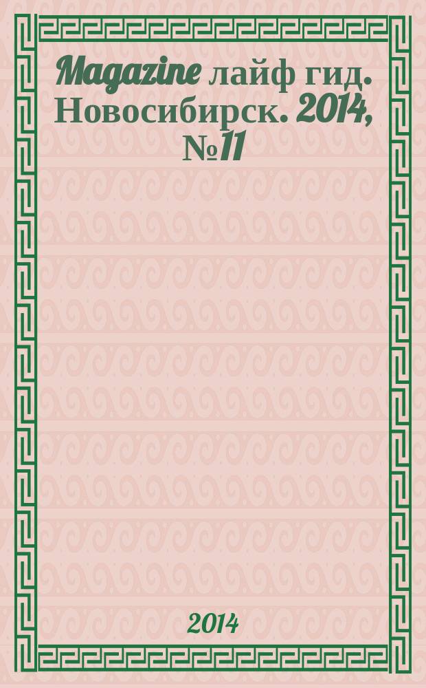 Magazine лайф гид. Новосибирск. 2014, № 11