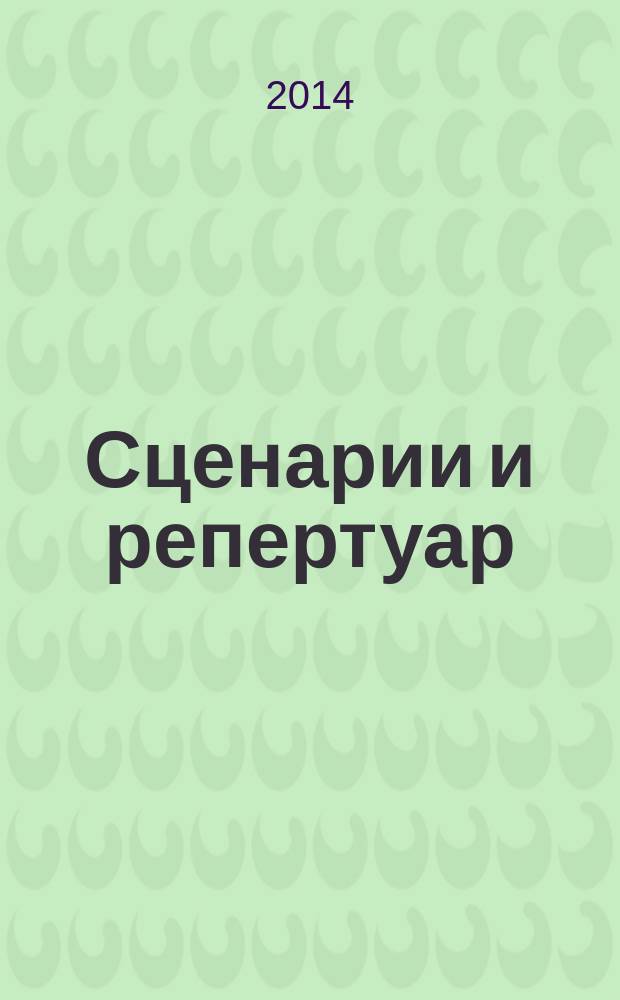Сценарии и репертуар : Прил. к журн. "Клуб". 2014, вып. 20 (253)
