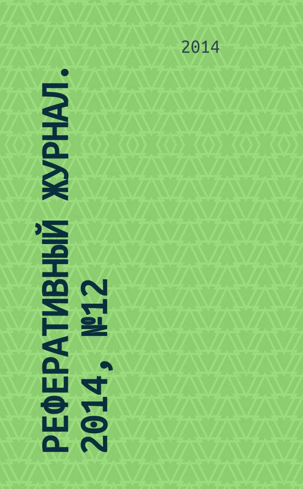 Реферативный журнал. 2014, № 12
