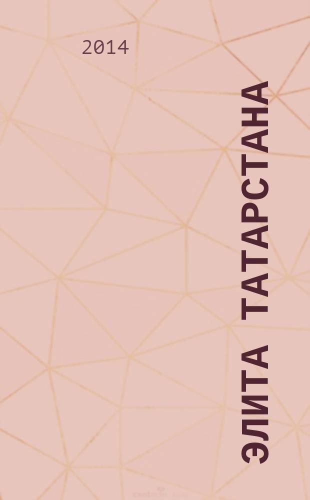 Элита Татарстана : журнал для самых успешных. 2014, № 12 (162)