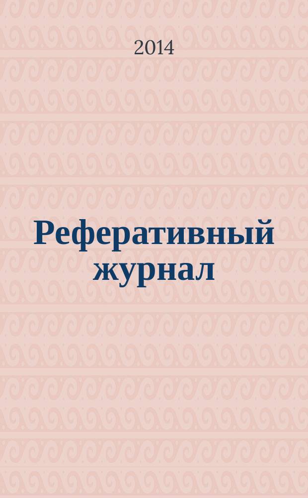 Реферативный журнал : [Отд.] вып. 2014, № 12