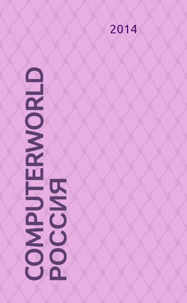 Computerworld Россия : международный компьютерный еженедельник. 2014, № 30 (847)