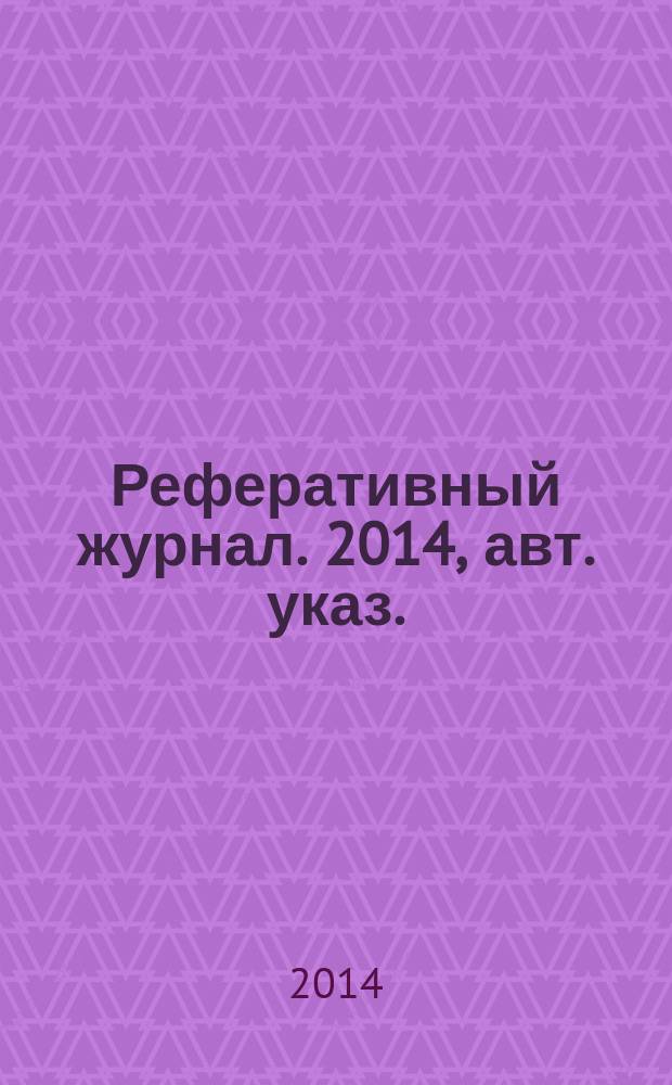 Реферативный журнал. 2014, авт. указ.