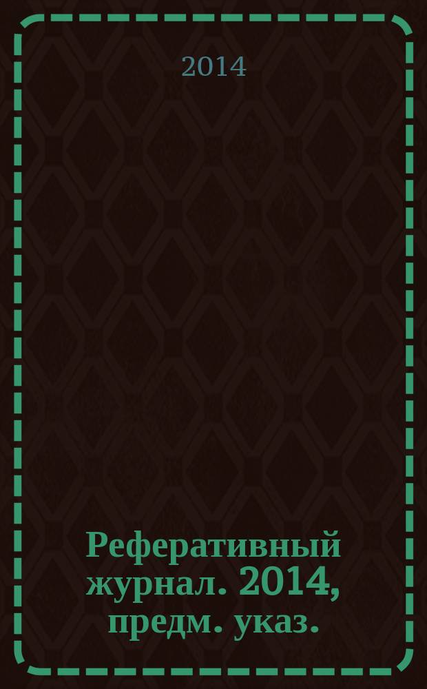 Реферативный журнал. 2014, предм. указ.