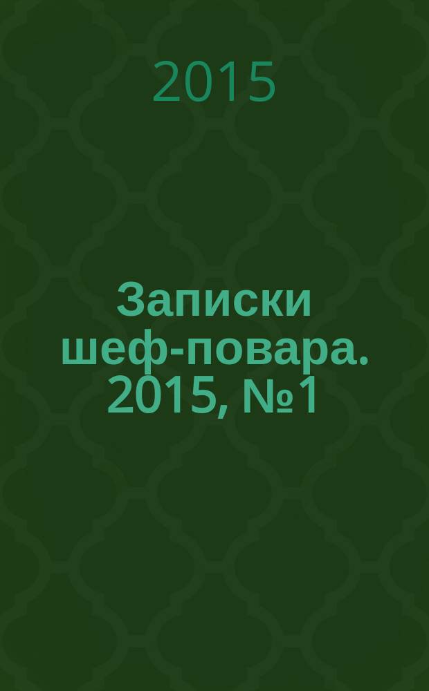 Записки шеф-повара. 2015, № 1 (23)